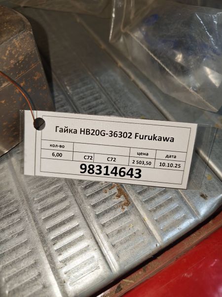 Гайка HB20G-36302 Furukawa