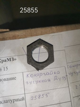 НПА_Контргайка чугунная Ду15