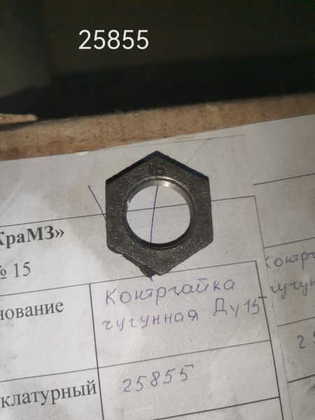 НПА_Контргайка чугунная Ду15