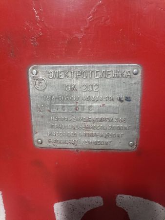 ЭЛЕКТРОТЕЛЕЖКА ЭК-2Б-1