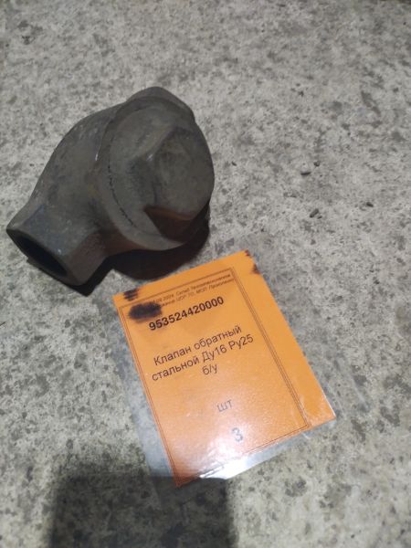 Клапан обратный стальной Ду16 Ру25 б/у