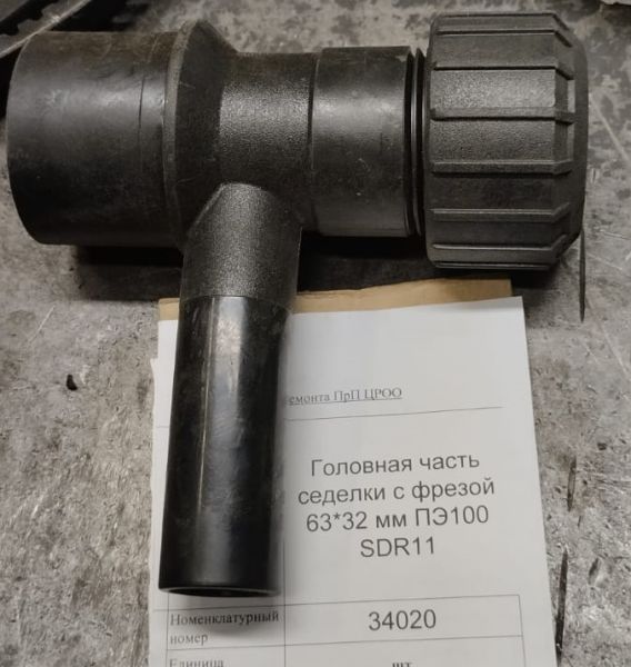 НПА_Головная часть седелки с фрезой 63*32 мм ПЭ100 SDR11