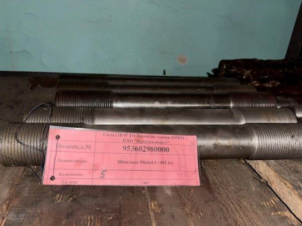 Шпилька М64х4 L=492 б/у