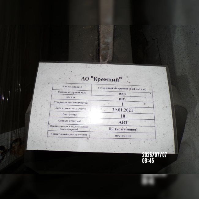 Толкающий инструмент