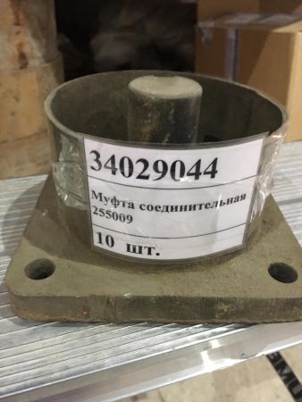 Муфта соединительная 255009 б/у