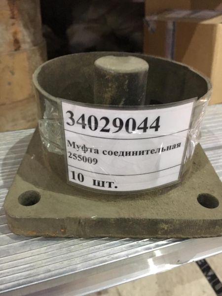 Муфта соединительная 255009 б/у