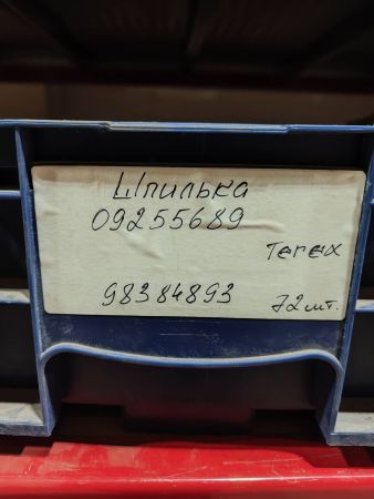 Шпилька 09255689 Terex