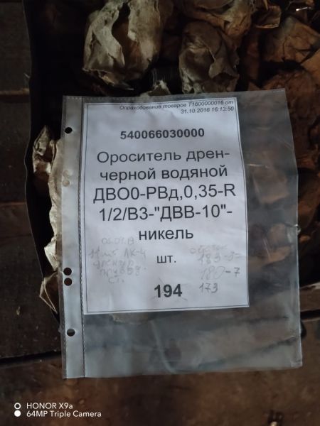 Ороситель дренчерный водяной ДВО0-РВд0,35-R1/2/В3-"ДВВ-10"-никель