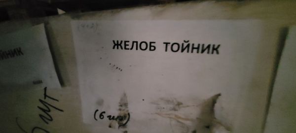  Желоб тойник