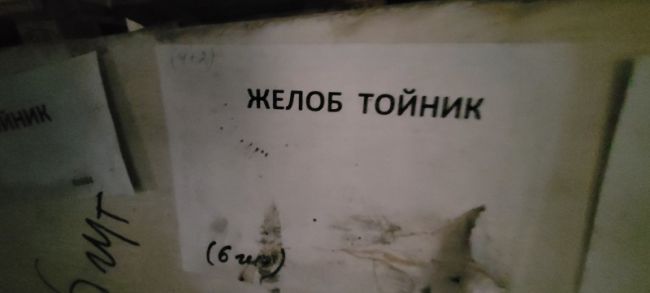  Желоб тойник