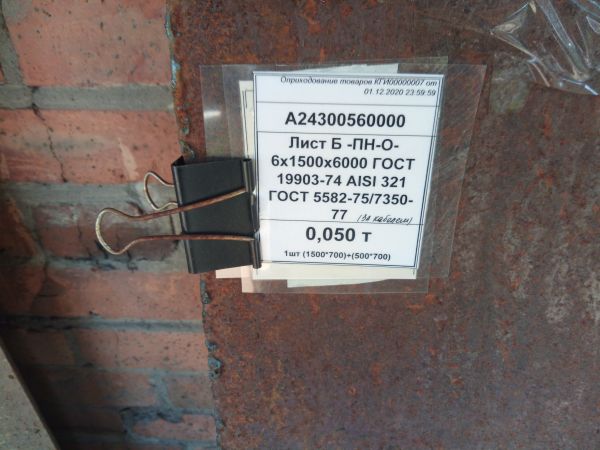 Лист Б -ПН-О-6х1500х6000 ГОСТ 19903-74 AISI 321 ГОСТ 5582-75/7350-77