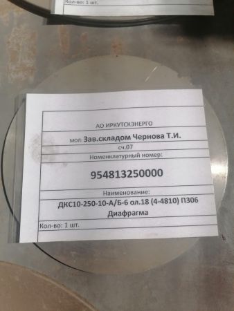 ДКС10-250-10-А/Б-6 ол.18 (4-4810) П306 Диафрагма