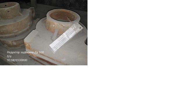 Редуктор задвижки Ду 100 б/у