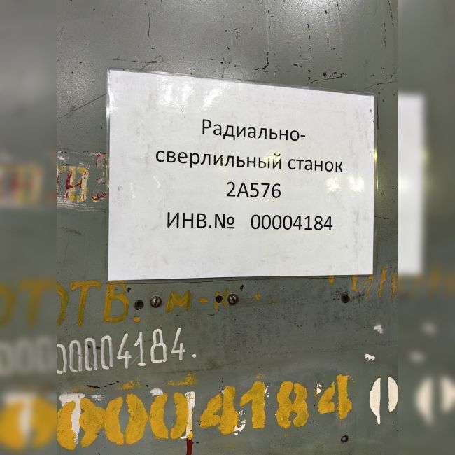 Станок радиально-сверлильный 2А576