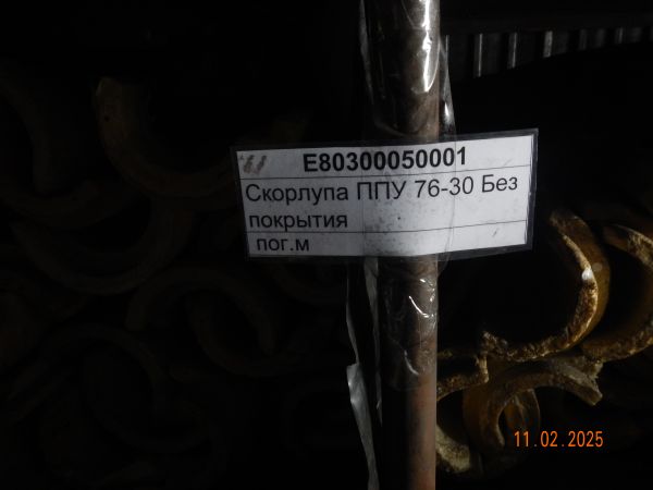 Скорлупа ППУ 76-30 Без покрытия