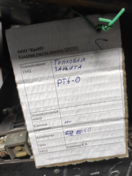 НПА_Защита тепловая РТБ-0 Б/У