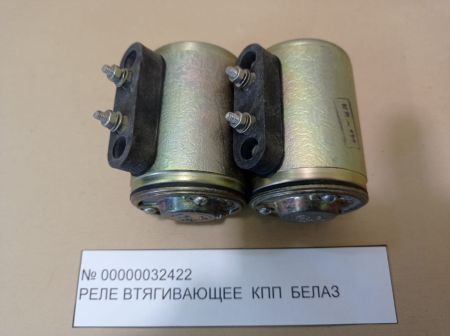 Реле втягивающее КПП БЕЛАЗ инв.