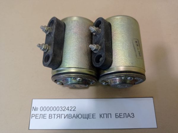 Реле втягивающее КПП БЕЛАЗ инв.