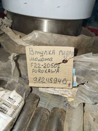 Втулка гидромолота F22-20501 Furukawa