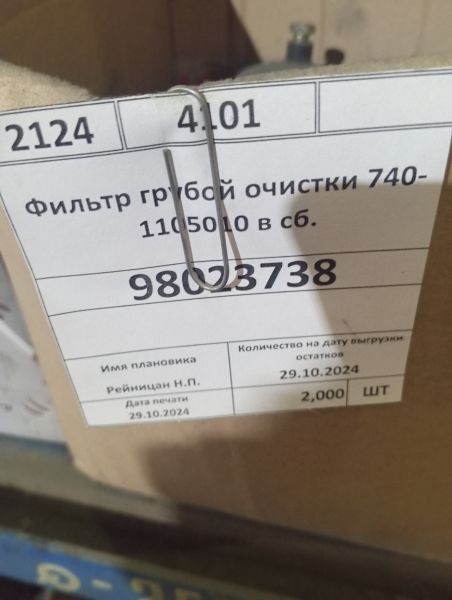 Фильтр грубой очистки 740-1105010 в сб.