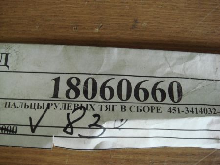 ПАЛЬЦЫ РУЛЕВЫХ ТЯГ В СБОРЕ  451-3414032-01