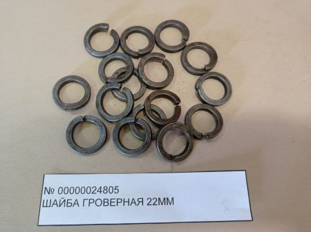 Шайба гроверная 22 мм