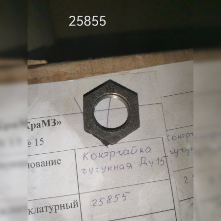 НПА_Контргайка чугунная Ду15
