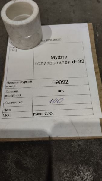 НПА_Муфта полипропилен (d=32)