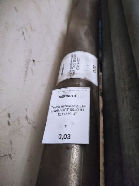 Труба нержавеющая 89х5 ГОСТ 9940-81 12Х18Н10Т
