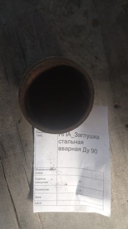 НПА_Заглушка стальная вварная Ду 90