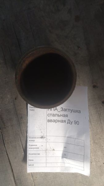 НПА_Заглушка стальная вварная Ду 90