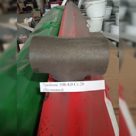 НПА_Тройник 108-4,0 Ст.20