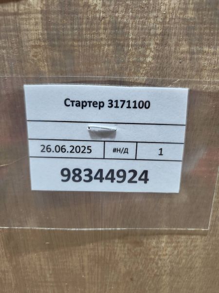 Стартер 3171100