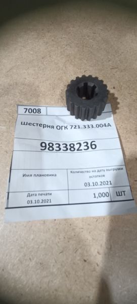Шестерня ОГК 721.333.004А