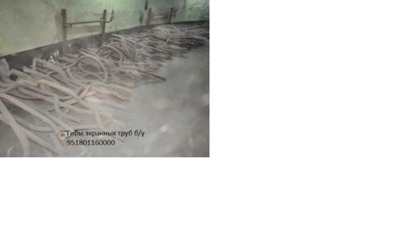 Гибы экранных труб б/у