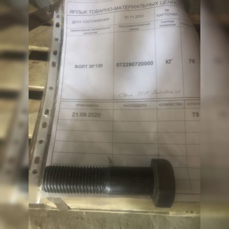 БОЛТ 24*120