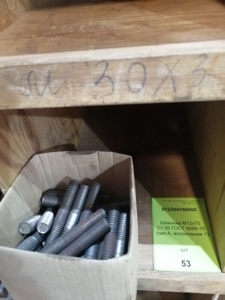Шпилька М12х70 Ст.35 ГОСТ 9066-75 (тип А, исполнение 1)