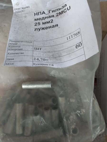 НПА_Гильза медная 2MCU 25 мм2 луженая, , 