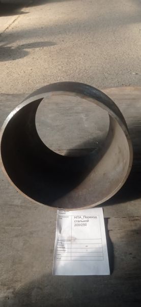 НПА_Переход стальной 200/250