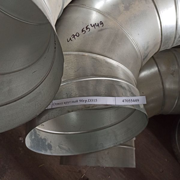 Отвод круглый 90гр.D315