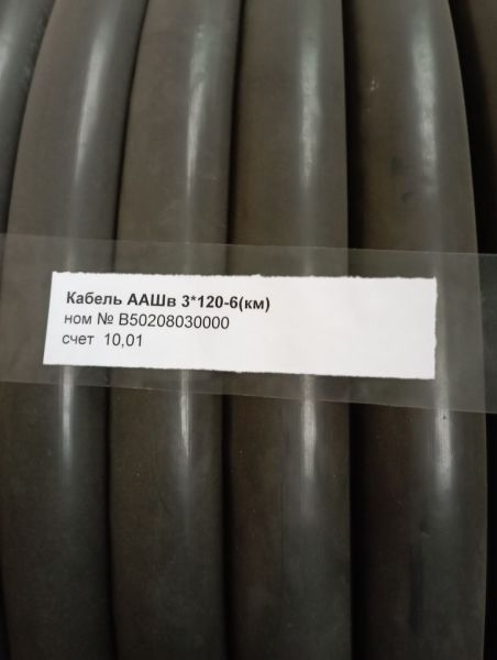 Кабель ААШв 3*120-6 (км)