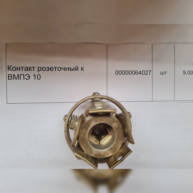 НПА_Контакт розеточный к ВМПЭ 10