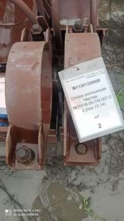 Опора скользящая Ч.70/16-00-ТМ.007.02 (поз.13,14)