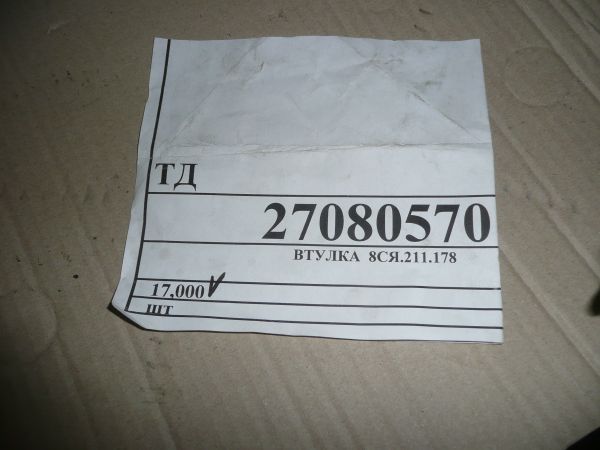 Втулка 8СЯ.211.178 (ШПЭ-46П)