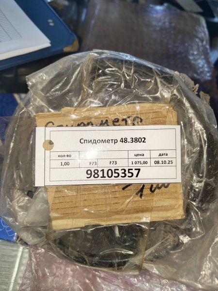 Спидометр 48.3802