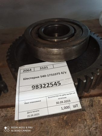 Шестерня 540-1731075 б/у