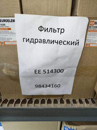 Фильтр гидравлический ЕЕ 514300