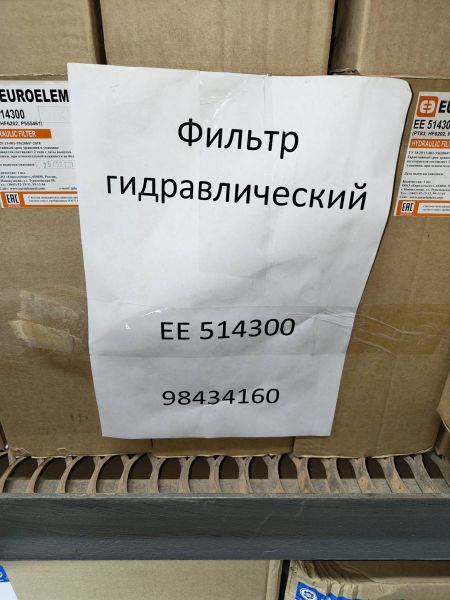 Фильтр гидравлический ЕЕ 514300