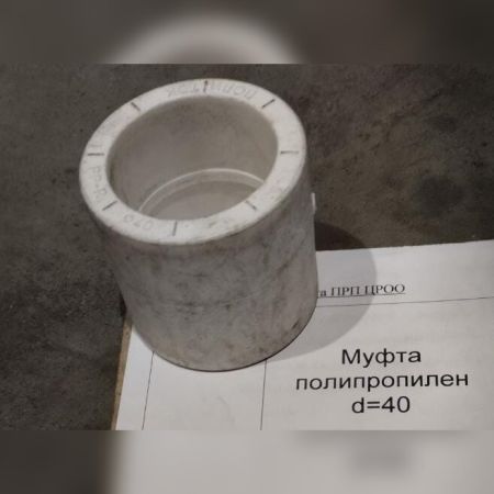 НПА_Муфта полипропилен (d=40)