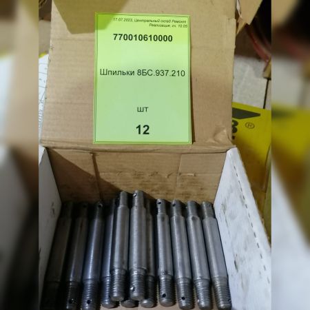 Шпильки 8БС.937.210